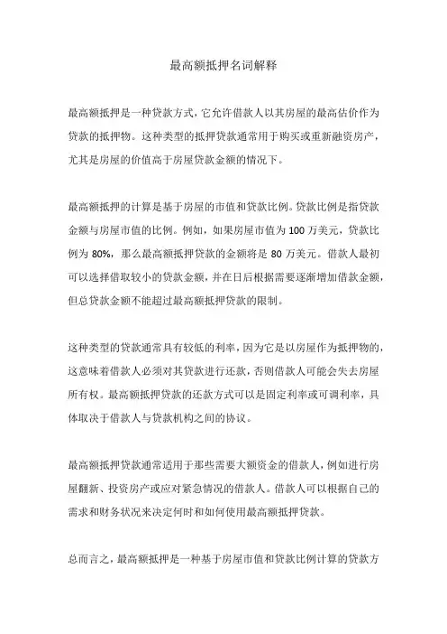 最高额抵押名词解释