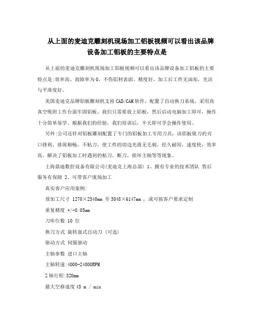 从上面的麦迪克雕刻机现场加工铝板视频可以看出该品牌设备加工铝板的主要特点是
