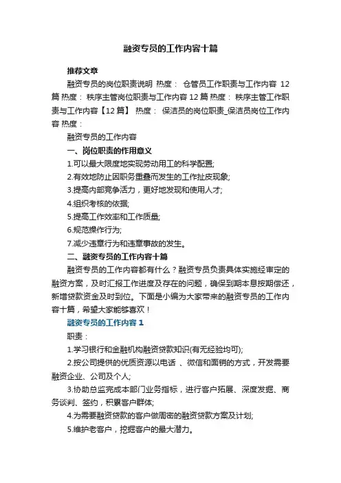融资专员的工作内容十篇大全