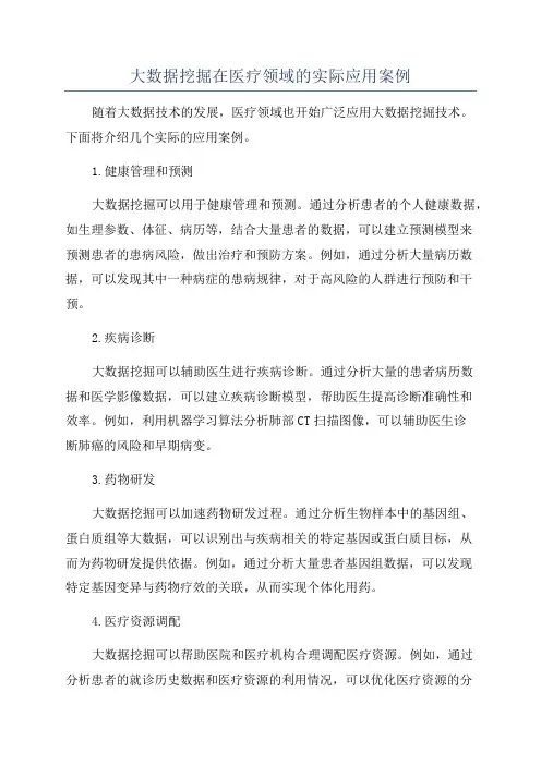 大数据挖掘在医疗领域的实际应用案例