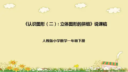 人教版一年级数学下册《认识图形(二)：立体图形的拼组》说课课件