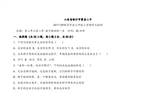 人教版七年级生物上册第三单元第二章被子植物的一生单元检测题