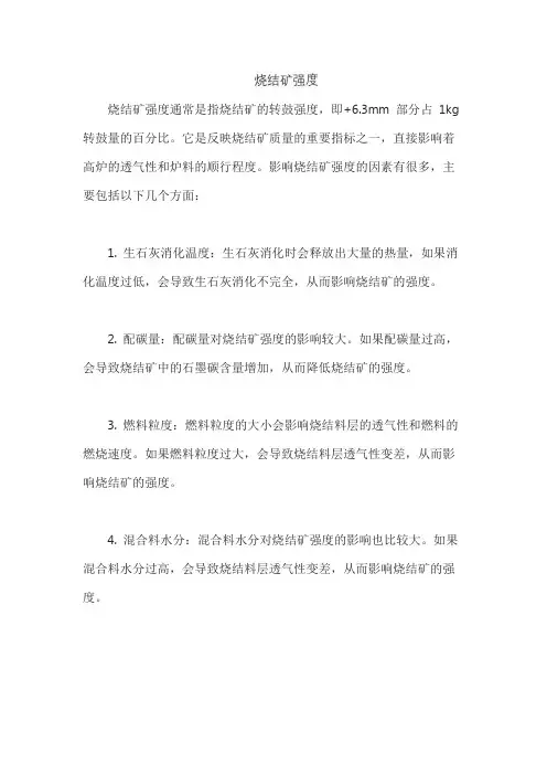烧结矿强度