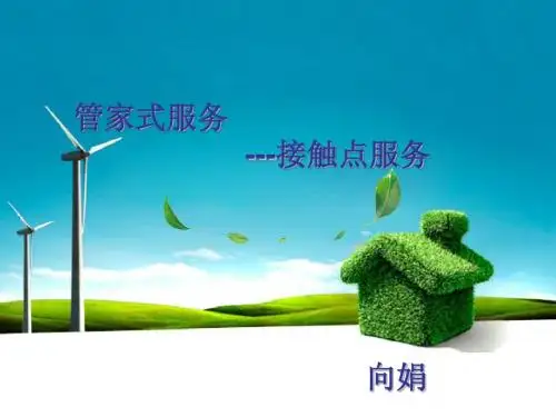 2011管家式服务