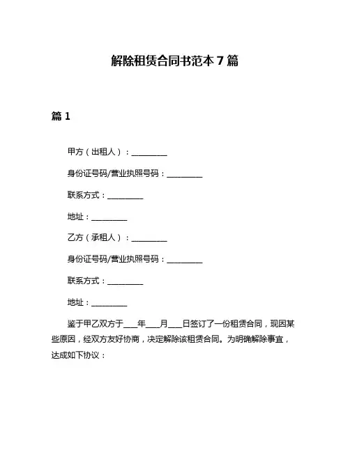 解除租赁合同书范本7篇