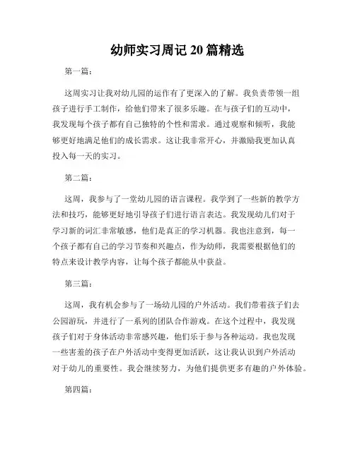 幼师实习周记20篇精选