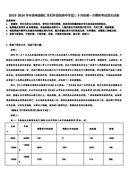 2023-2024学年贵州省铜仁市石阡县民族中学高三3月份第一次模拟考试语文试卷含解析