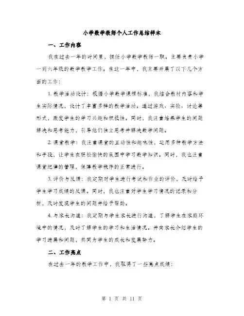 小学数学教师个人工作总结样本（三篇）