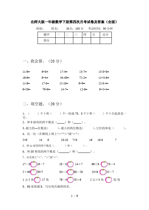 北师大版一年级数学下册第四次月考试卷及答案(全面)