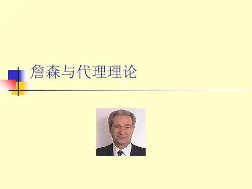 詹森与代理理论