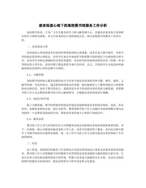 读者阅读心理下的高校图书馆服务工作分析