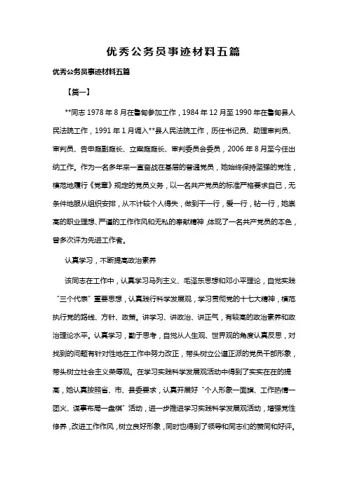 优秀公务员事迹材料五篇(可供参考)