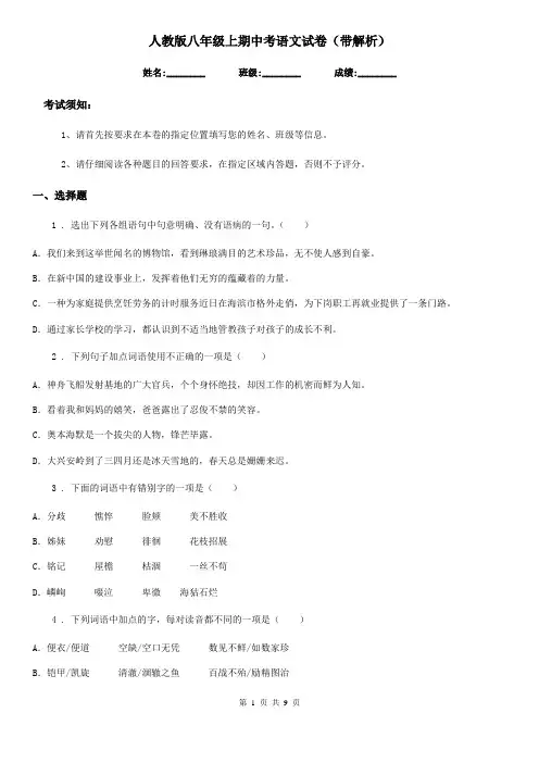 人教版八年级上期中考语文试卷(带解析)