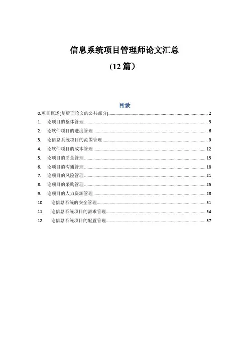 信息系统项目管理师论文汇编