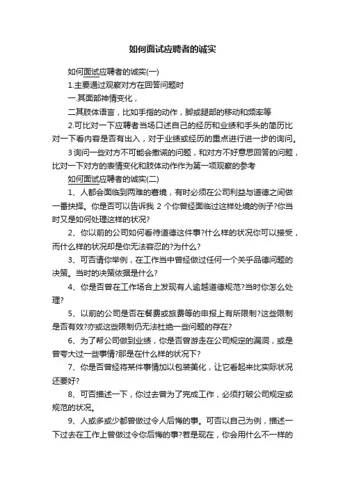 如何面试应聘者的诚实