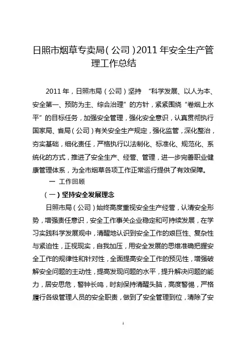 2011年安全生产管理总结