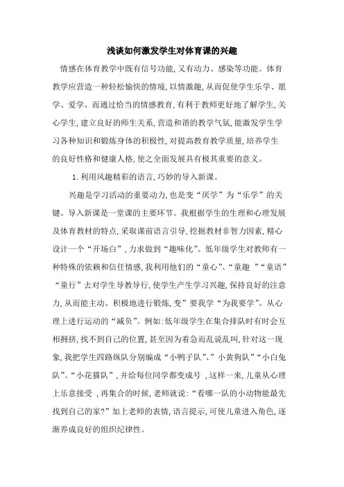 如何激发学生对体育课兴趣
