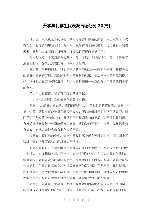 开学典礼学生代表发言稿范例[30篇]