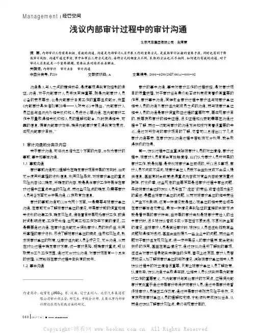 浅议内部审计过程中的审计沟通