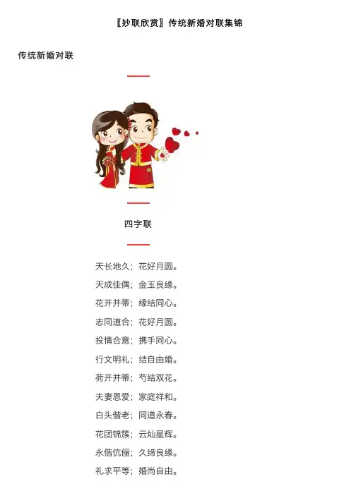 〖妙联欣赏〗传统新婚对联集锦
