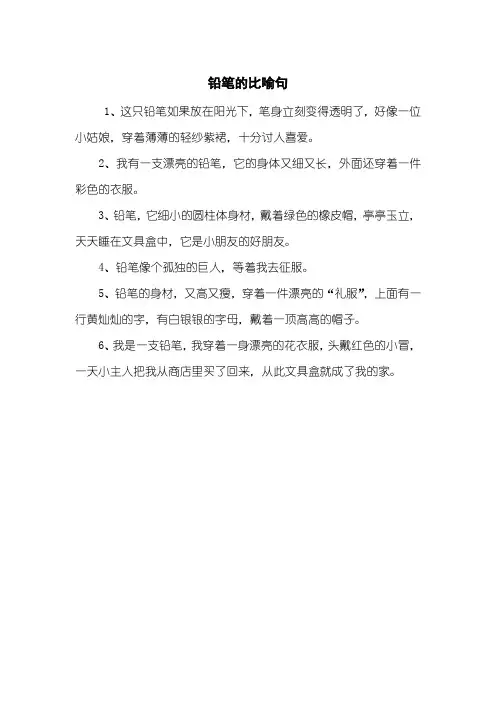 铅笔的比喻句