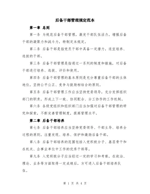 后备干部管理规定范本