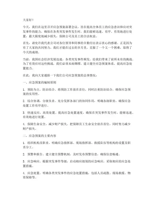 应急预案领导发言稿