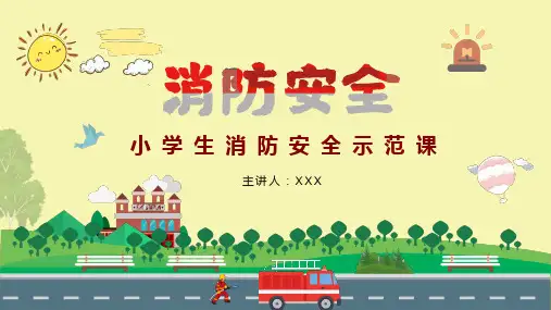 小学生消防日消防安全示范课ppt课件