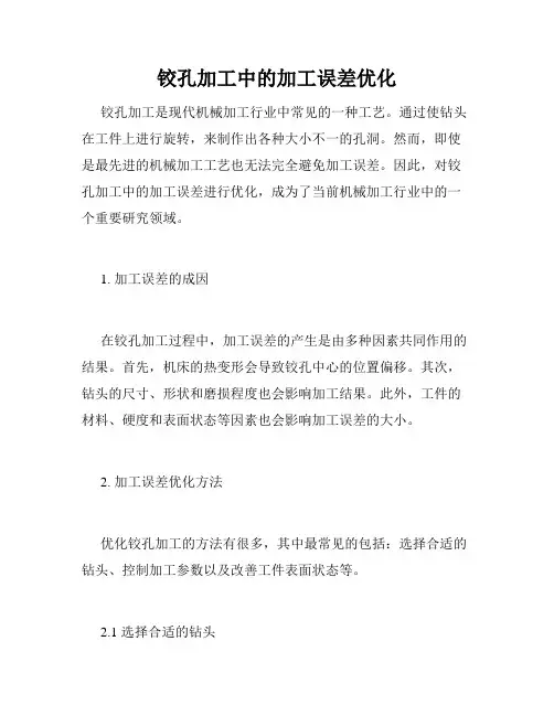 铰孔加工中的加工误差优化