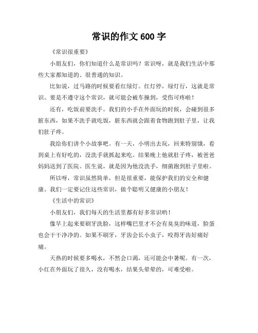 常识的作文600字