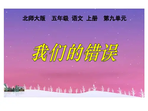 北师大版五年级语文上册《我们的错误》精品ppt课件   大赛获奖精美课件PPT