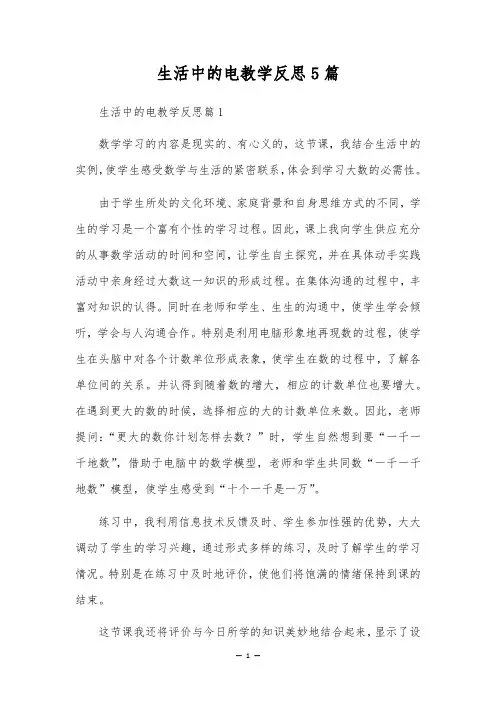 生活中的电教学反思5篇
