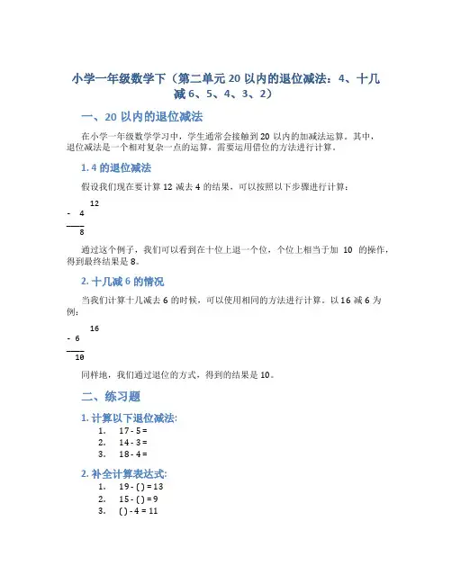 小学一年级数学下(第二单元20以内的退位减法：4、十几减6、5、4、3、2)