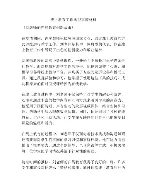 线上教育工作典型事迹材料