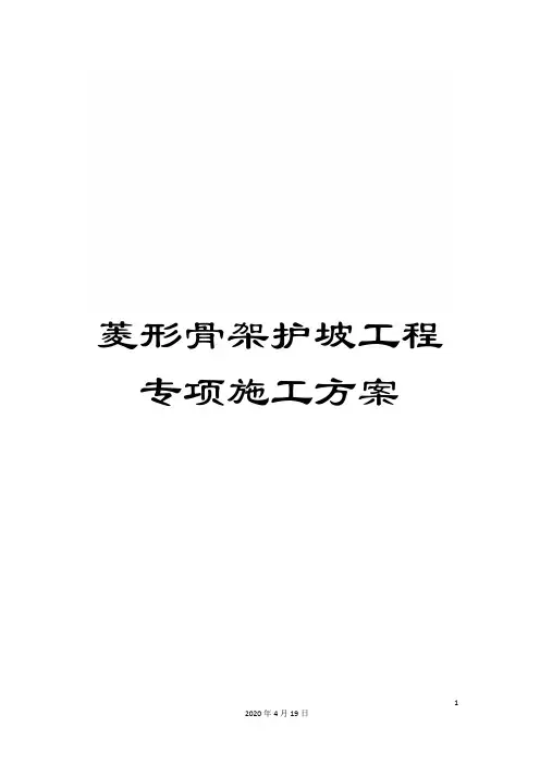 菱形骨架护坡工程专项施工方案