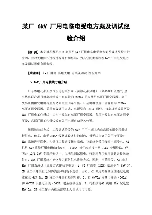 某厂6kV厂用电临电受电方案及调试经验介绍