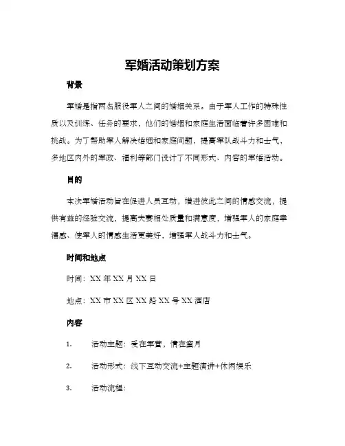 军婚活动策划方案