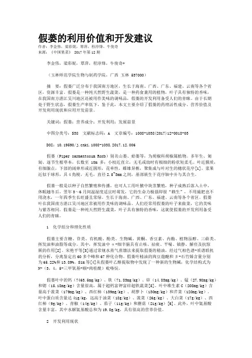 假蒌的利用价值和开发建议