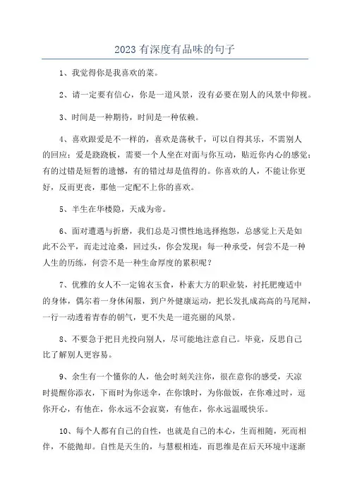 2023有深度有品味的句子