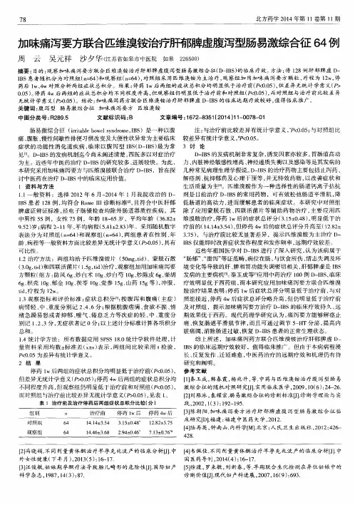 加味痛泻要方联合匹维溴铵治疗肝郁脾虚腹泻型肠易激综合征64例