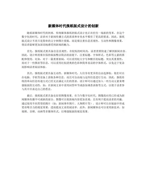 新媒体时代报纸版式设计的创新
