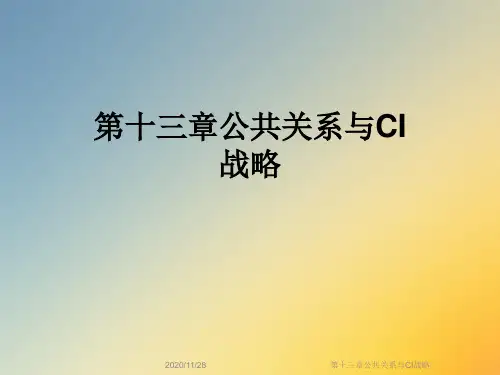 第十三章公共关系与CI战略