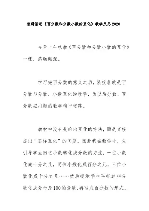教研活动《百分数和分数小数的互化》教学反思2020