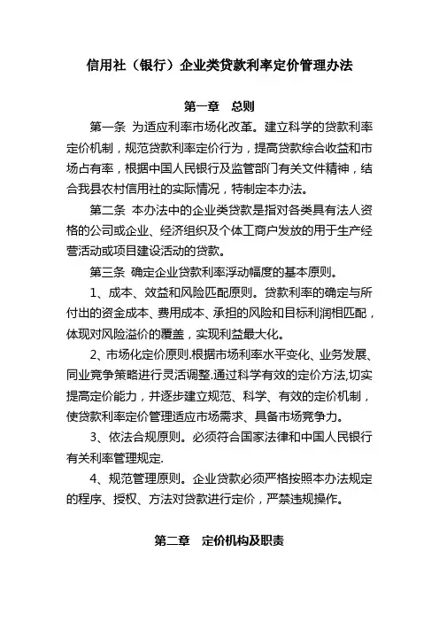 信用社(银行)企业类贷款利率定价管理办法