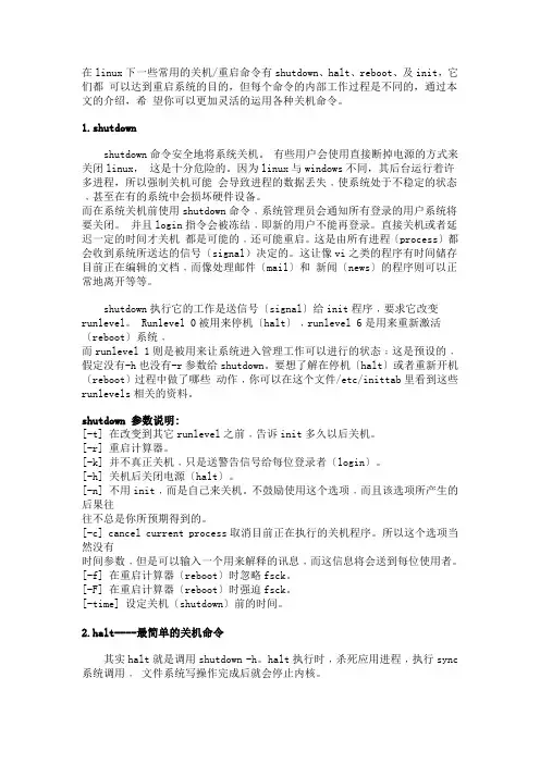 Linux关机命令详解