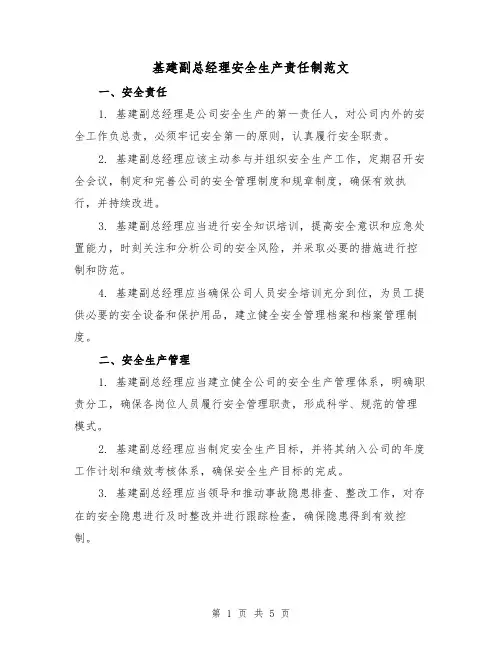 基建副总经理安全生产责任制范文(二篇)