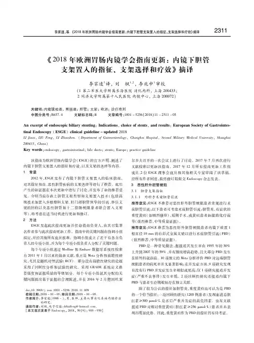 《2018年欧洲胃肠内镜学会指南更新：内镜下胆管支架置入的指征、支架选择和疗效》摘译
