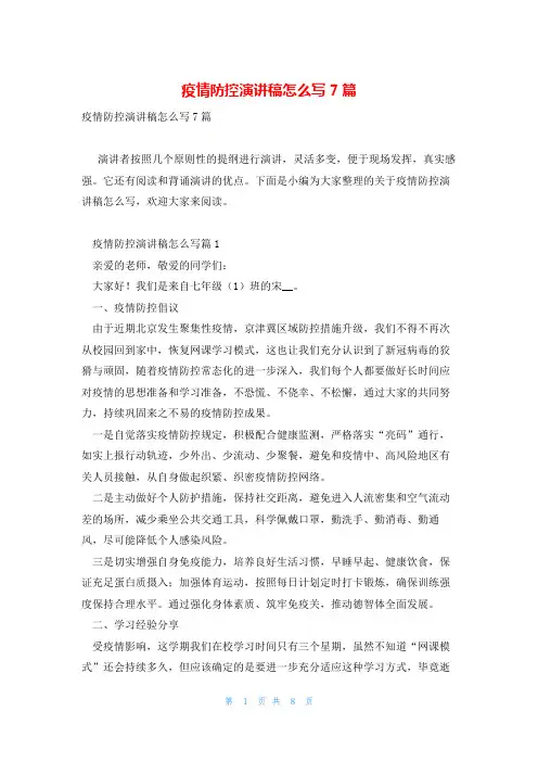 疫情防控演讲稿怎么写7篇