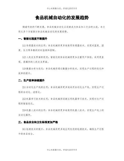 食品机械自动化的发展趋势