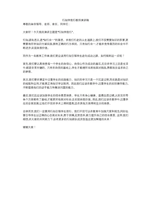 行知伴我行教师演讲稿
